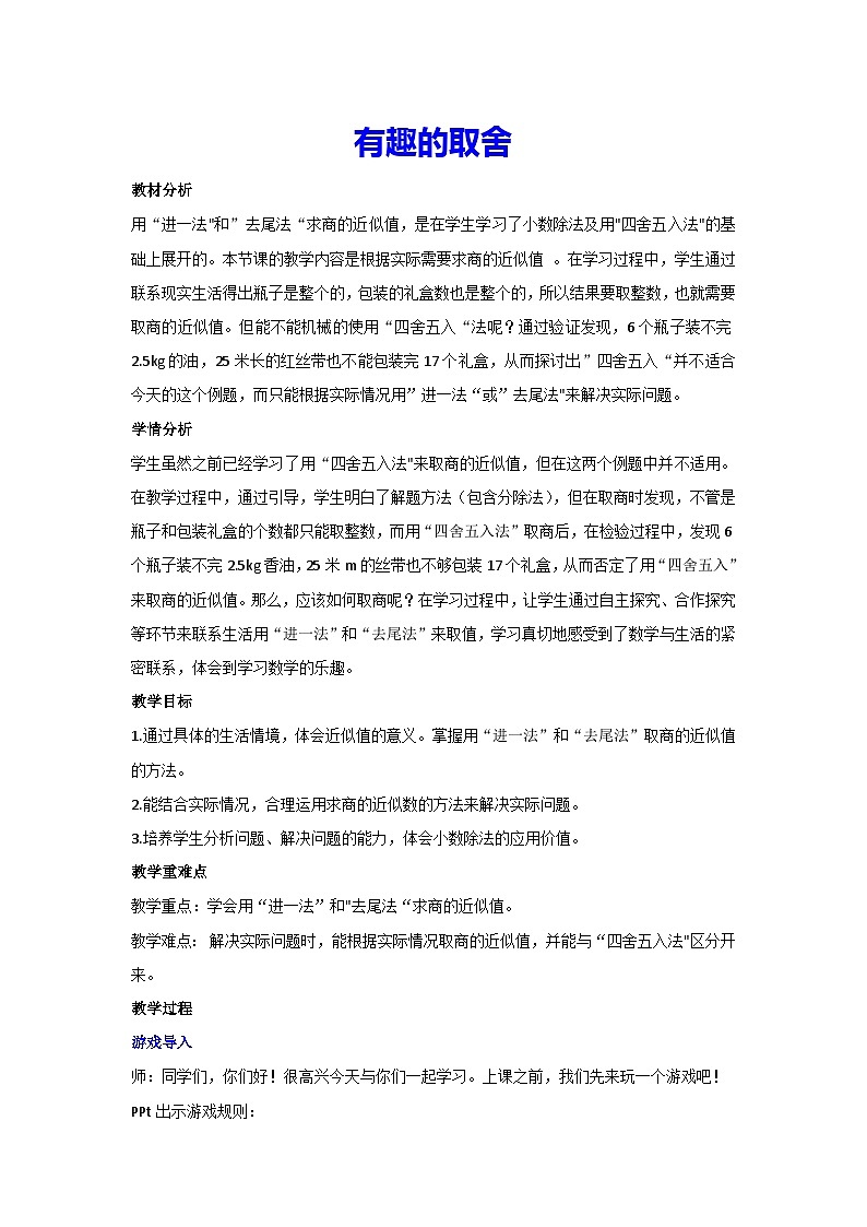 3.3有趣的取舍(教案)▎人教版数学五年级上册第1页
