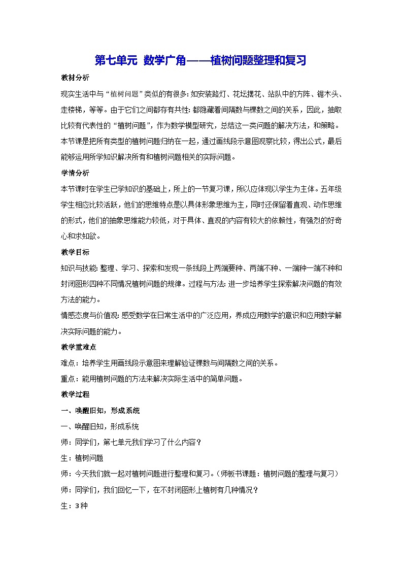 第七单元 数学广角——植树问题整理和复习(教案)人教版数学五年级上册01