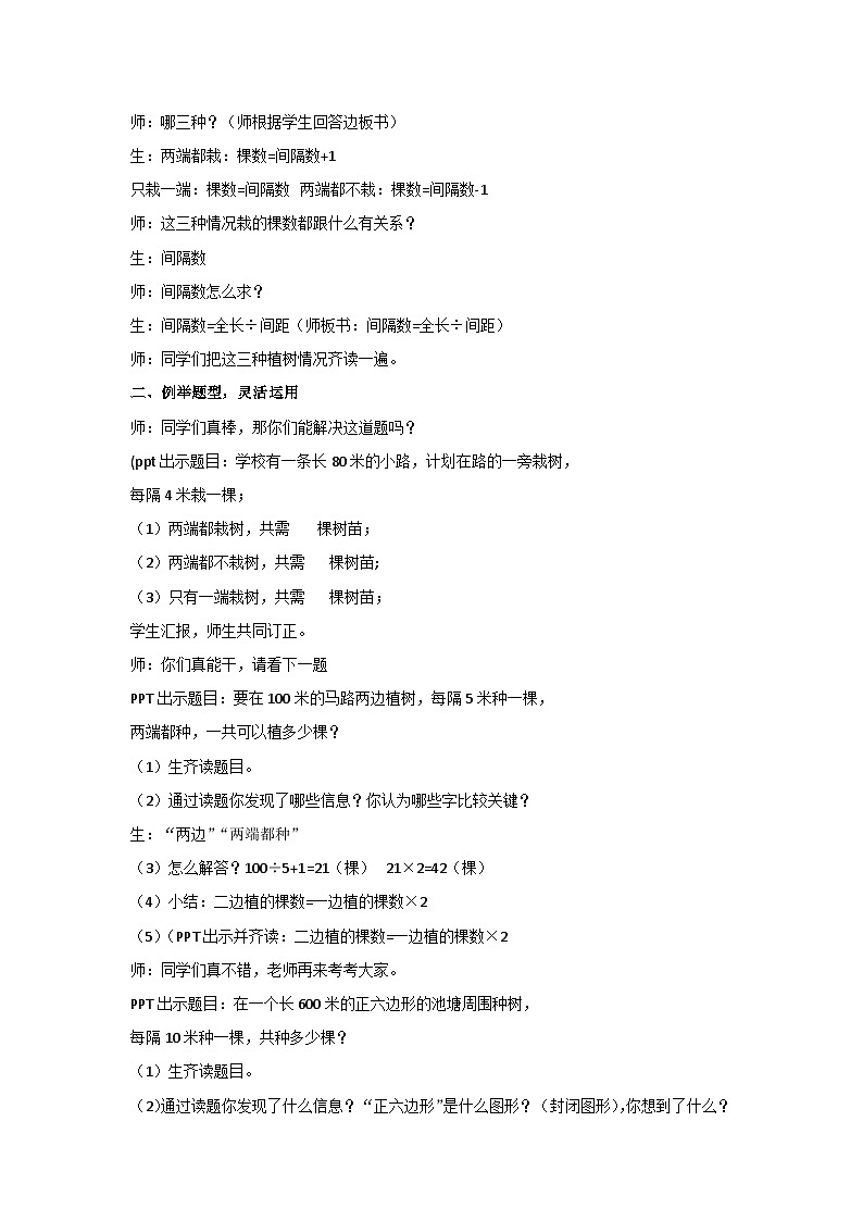 第七单元 数学广角——植树问题整理和复习(教案)人教版数学五年级上册02