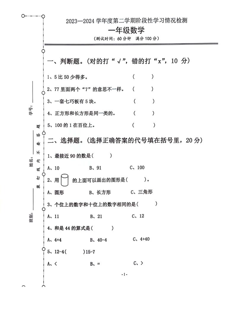 广东省江门市台山市2023-2024学年一年级下学期期中数学试题01