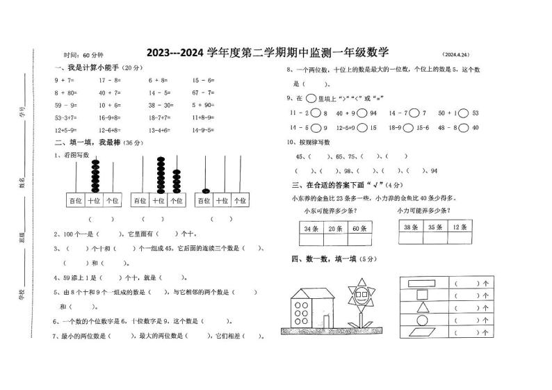 河北省唐山市路北区2023-2024学年一年级下学期期中测试数学试卷01