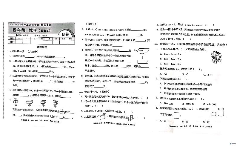 河北省邢台市任泽区2023-2024学年四年级下学期4月期中数学试题01