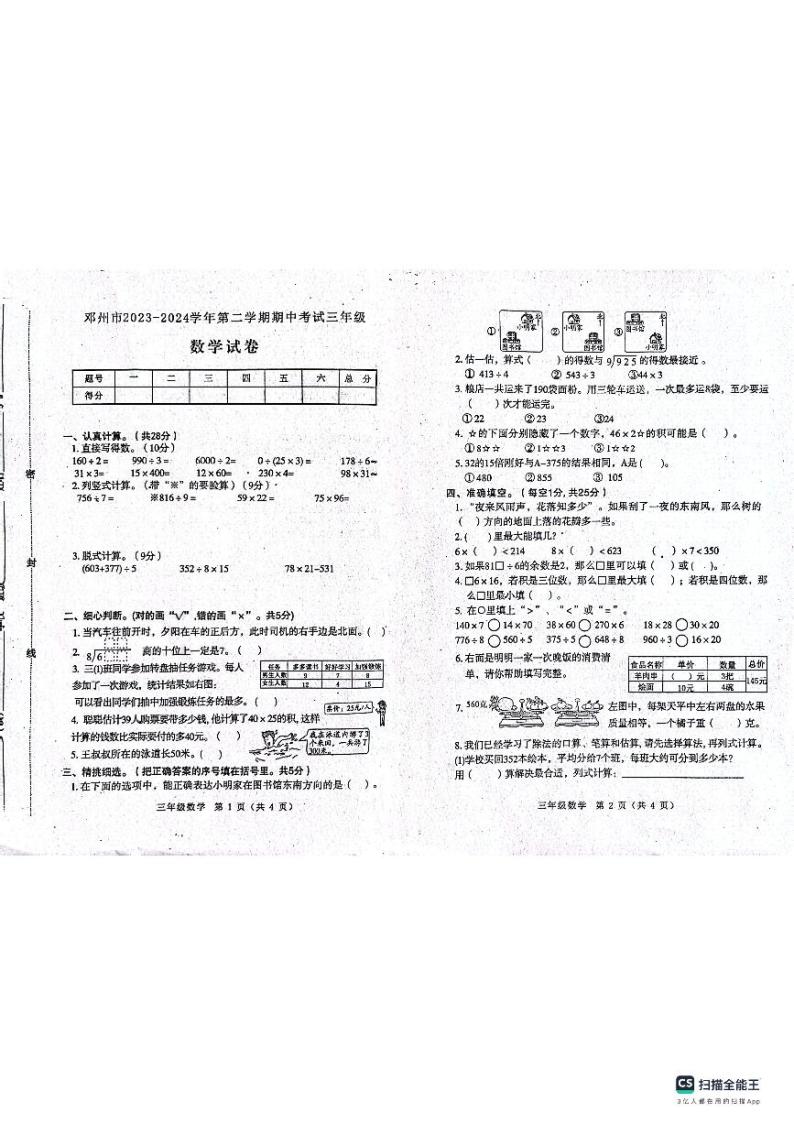 河南省南阳市邓州市2023-2024学年三年级下学期期中考试数学试卷01