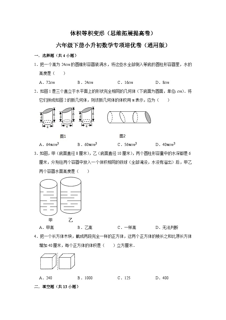 体积等积变形—小升初数学选拔专项复习卷(通用版)第1页