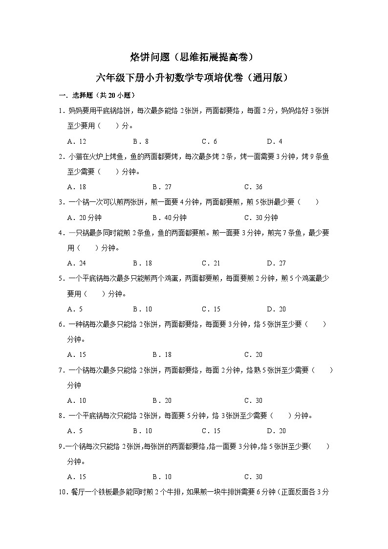 烙饼问题—小升初数学选拔专项复习卷(通用版)01