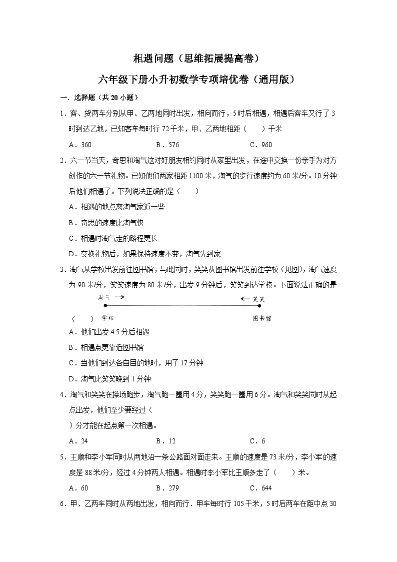 相遇問(wèn)題—小升初數(shù)學(xué)選拔專項(xiàng)復(fù)習(xí)卷（通用版）第1頁(yè)