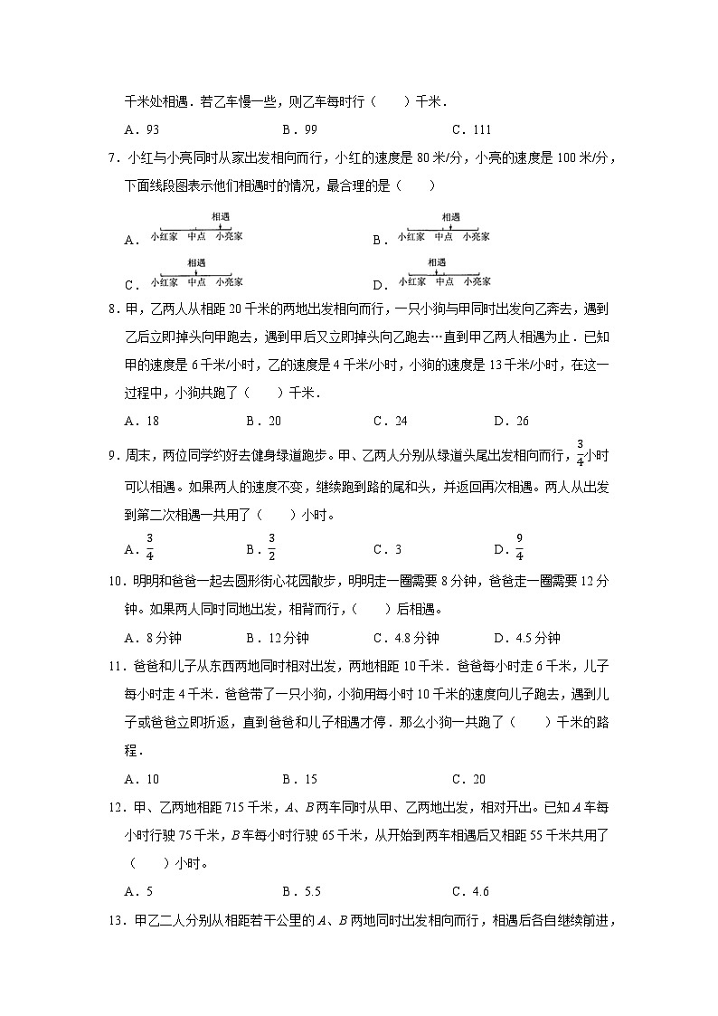 相遇問(wèn)題—小升初數(shù)學(xué)選拔專項(xiàng)復(fù)習(xí)卷（通用版）第2頁(yè)