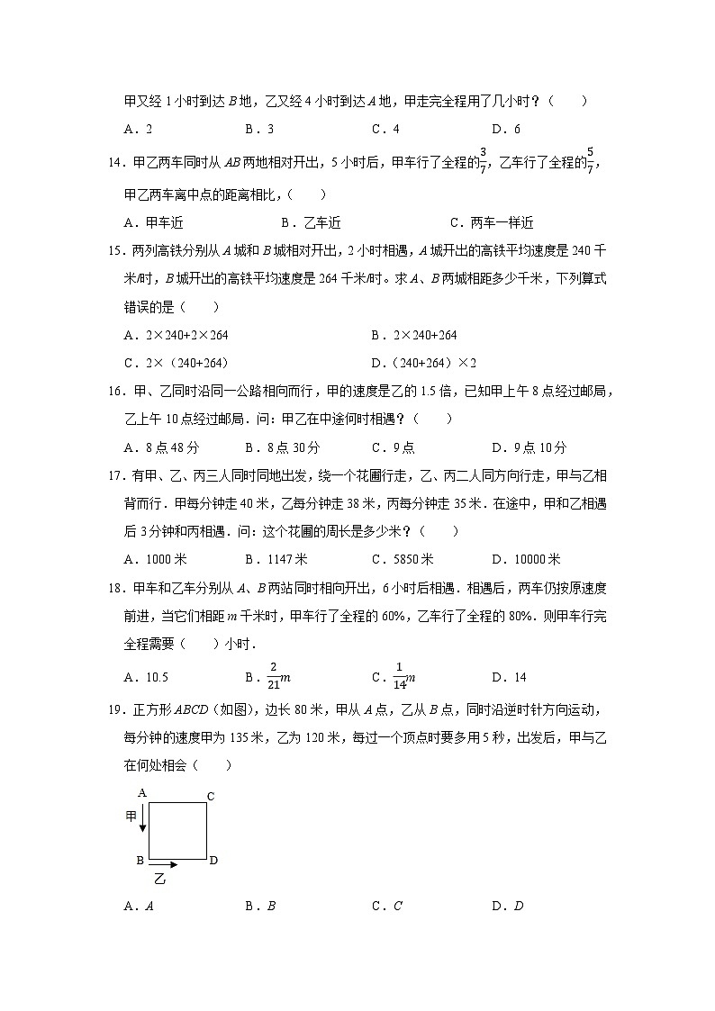 相遇問(wèn)題—小升初數(shù)學(xué)選拔專項(xiàng)復(fù)習(xí)卷（通用版）第3頁(yè)