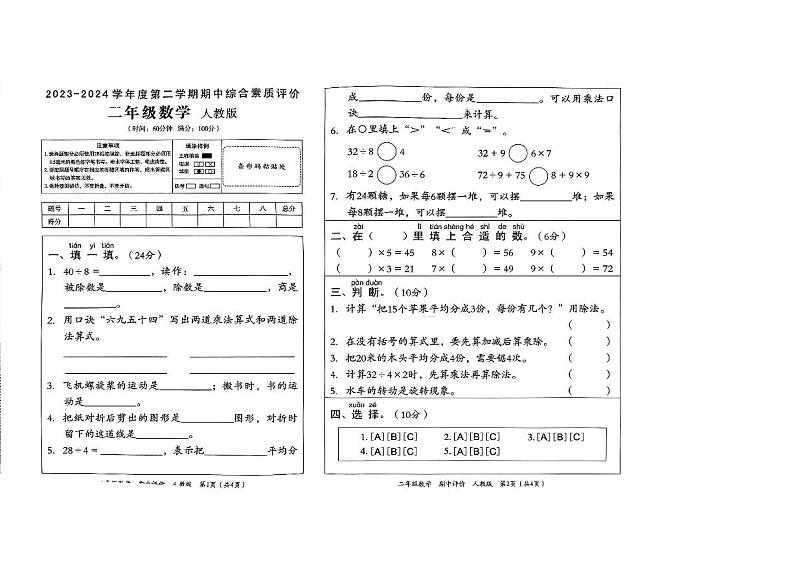 河南省驻马店市泌阳县2023—2024学年二年级下学期4月期中数学试题第1页