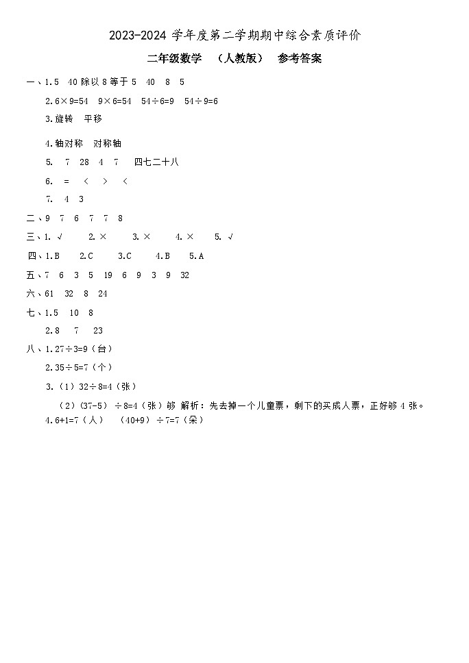 二年级数学 期中评价 人教版 参考答案第1页