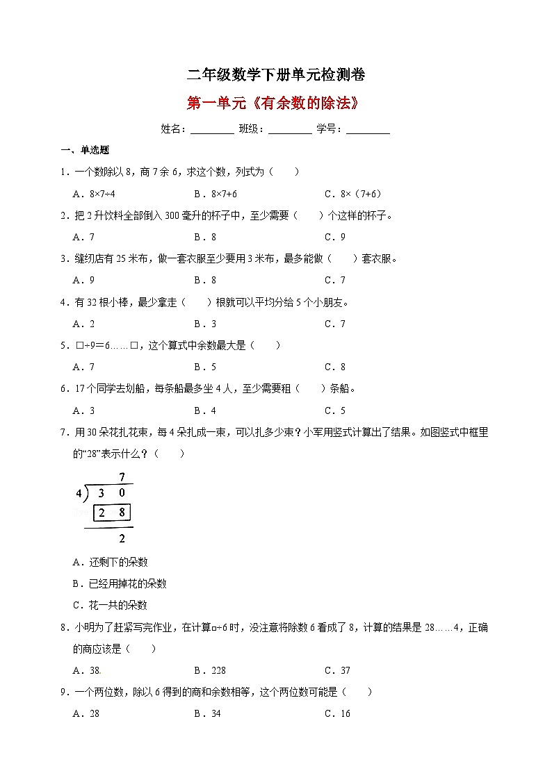 苏教版二年级下册数学第一单元《有余数的除法》检测卷(含答案解析)第1页