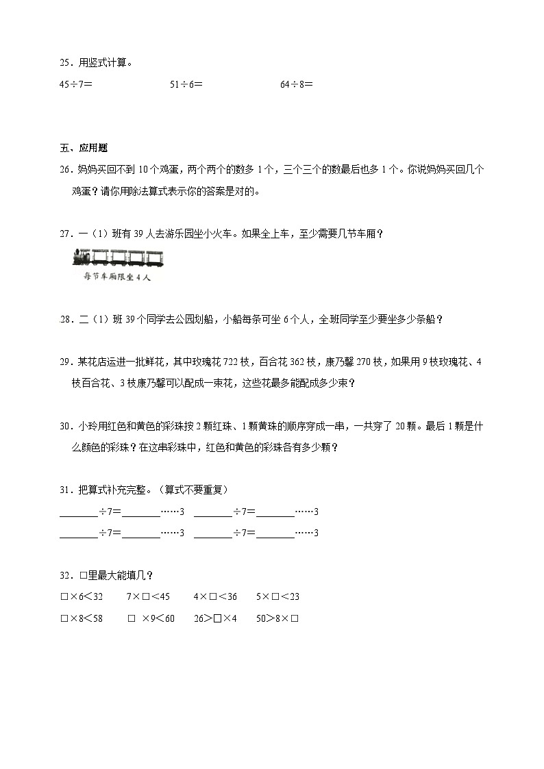 苏教版二年级下册数学第一单元《有余数的除法》检测卷(含答案解析)第3页