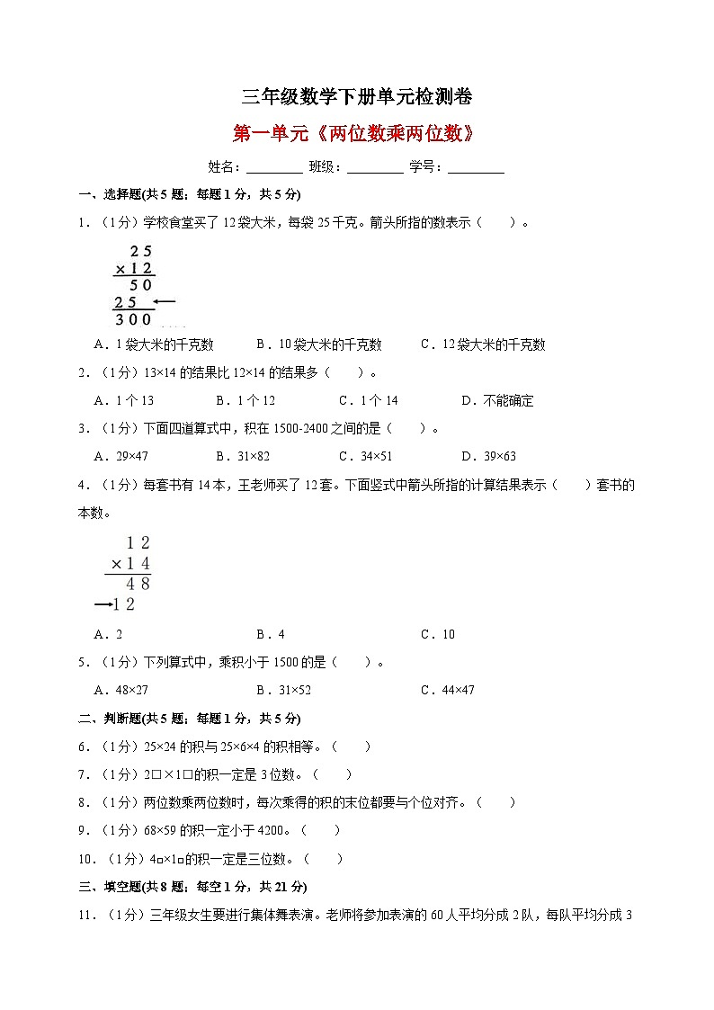 苏教版三年级下册数学第一单元《两位数乘两位数》检测卷(含答案解析)01