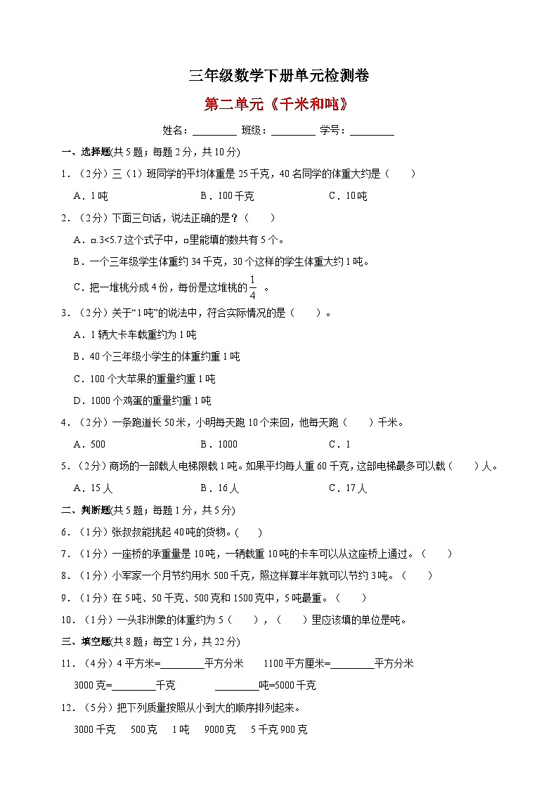 苏教版三年级下册数学第二单元《千米和吨》检测卷(含答案解析)01