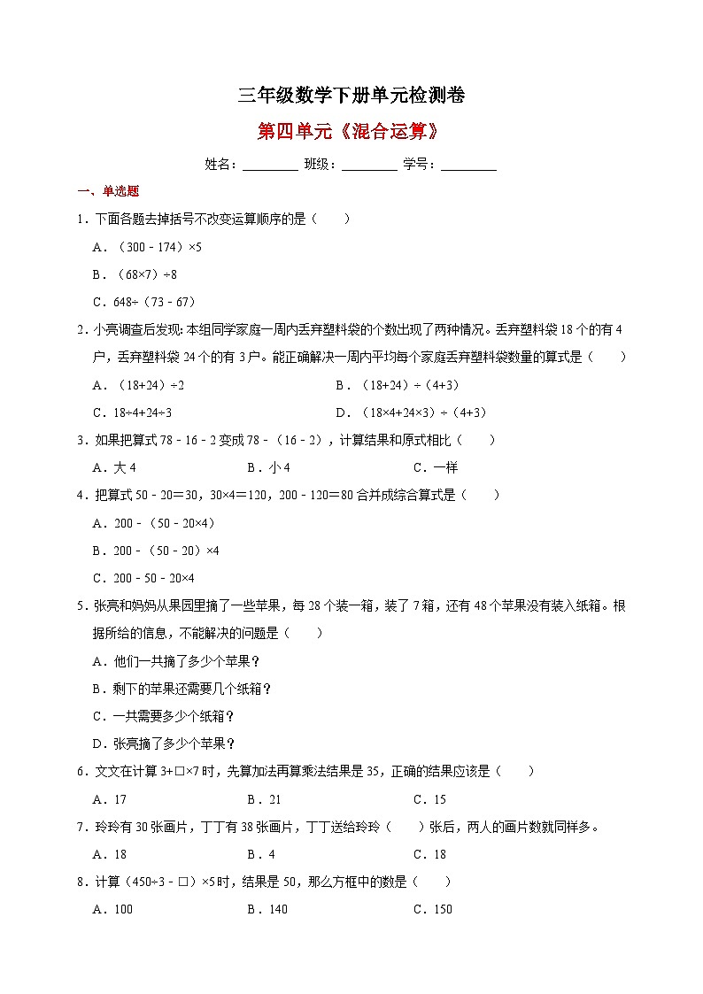 苏教版三年级下册数学第四单元《混合运算》检测卷(含答案解析)第1页