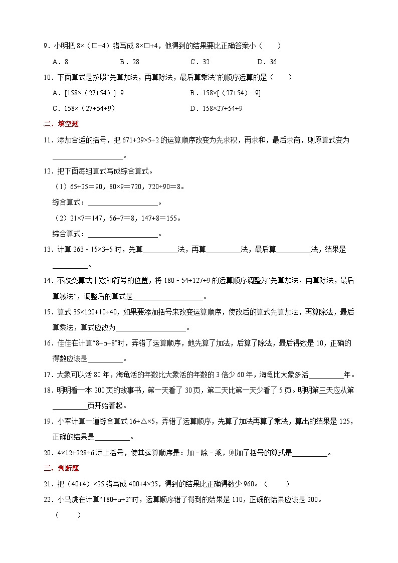 苏教版三年级下册数学第四单元《混合运算》检测卷(含答案解析)第2页
