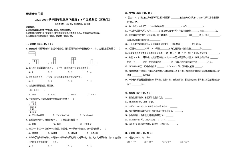 (期中押题卷)(1_5单元)(试题)-2023-2024学年四年级数学下册苏教版01