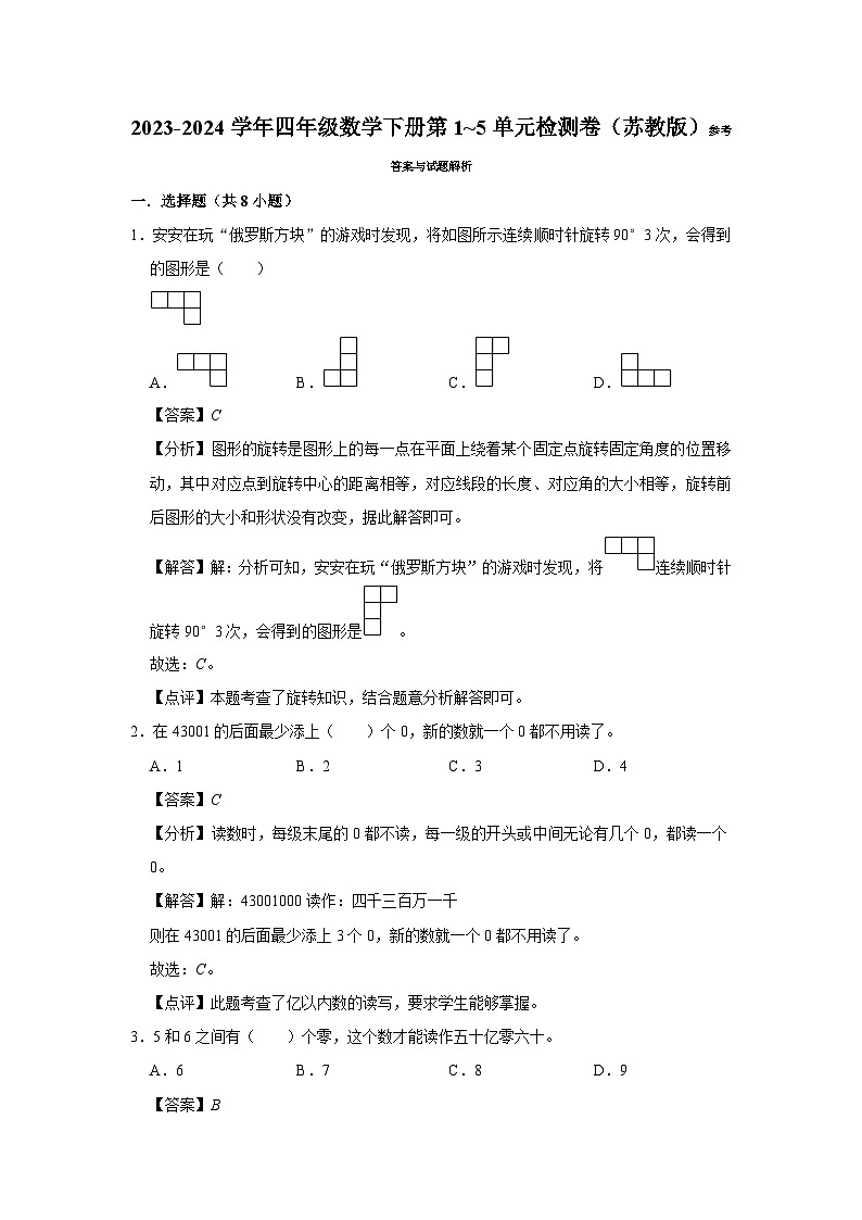 (期中押题卷)(1_5单元)(试题)-2023-2024学年四年级数学下册苏教版03