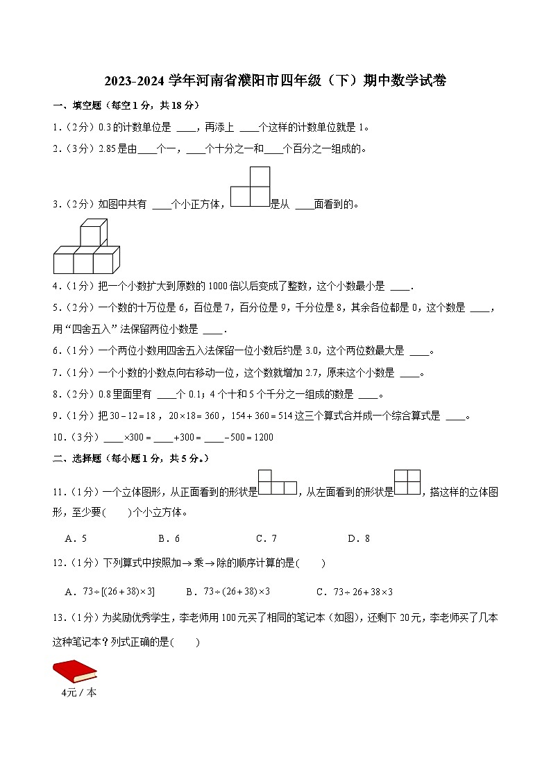 河南省濮阳市2023-2024学年四年级下学期期中数学试卷01