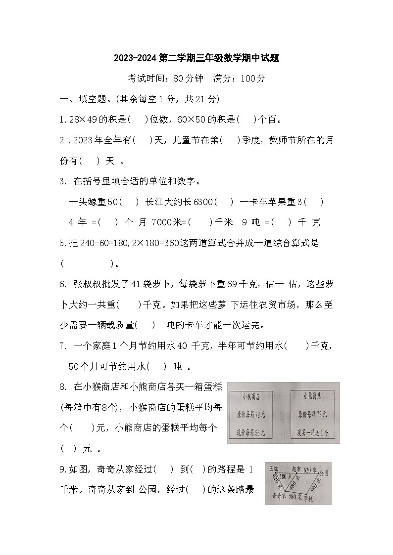 江苏省南通市如皋市如城小学+2023-2024学年三年级下学期期中数学试题第1页