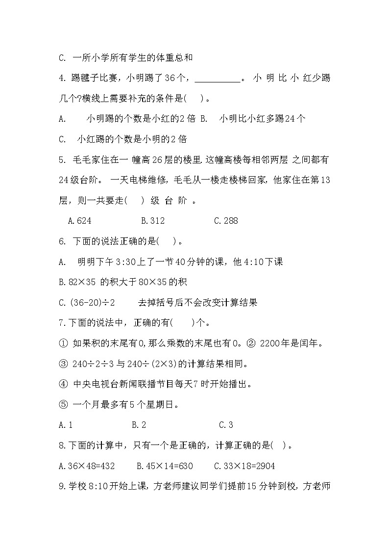 江苏省南通市如皋市如城小学+2023-2024学年三年级下学期期中数学试题第3页