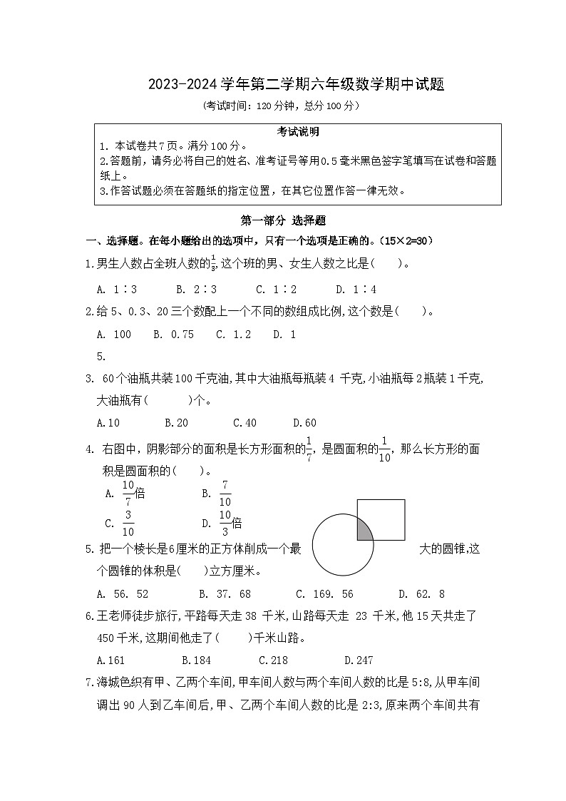 江苏省南通市如皋市如城小学2023-2024学年六年级下学期期中数学试题第1页