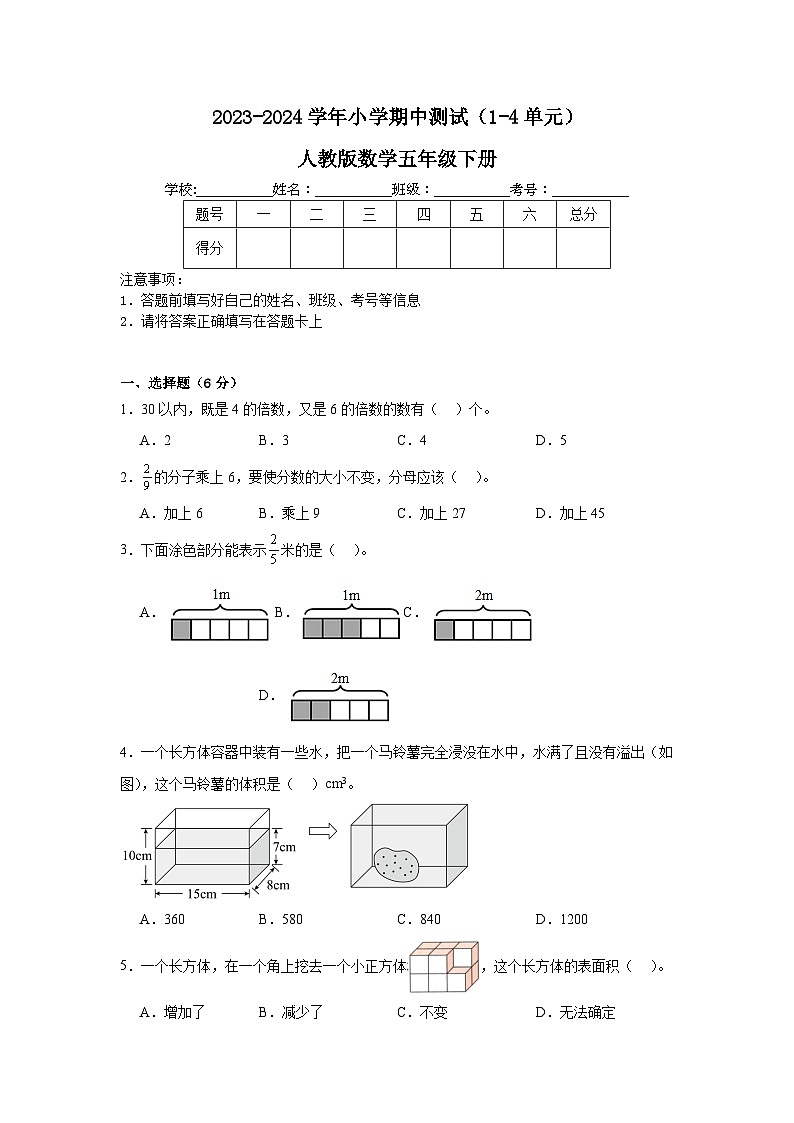 期中测试(1-4单元)(试题)-2023-2024学年人教版数学五年级下册+01