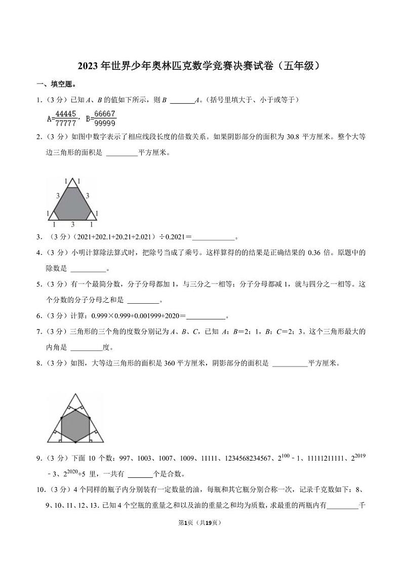 2023年世界少年奥林匹克五年级下学期数学竞赛决赛试卷第1页