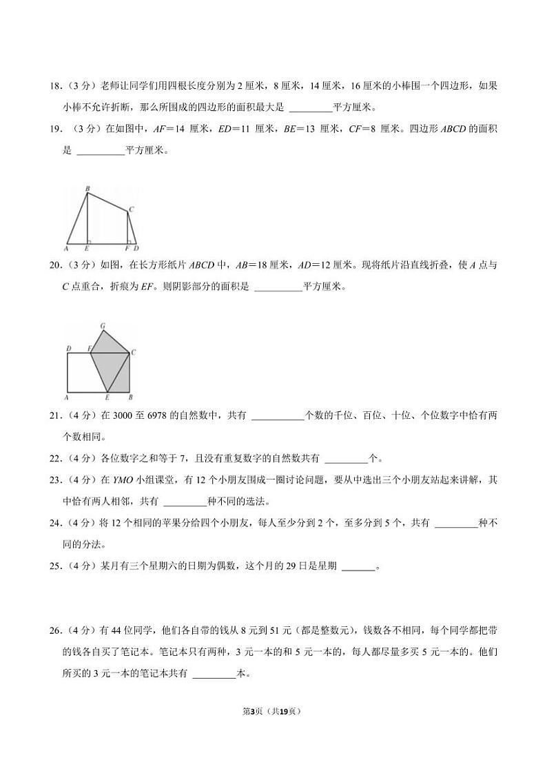 2023年世界少年奥林匹克五年级下学期数学竞赛决赛试卷第3页