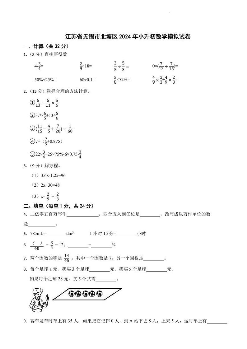 2024年江苏无锡北塘区小升初数学模拟试卷第1页