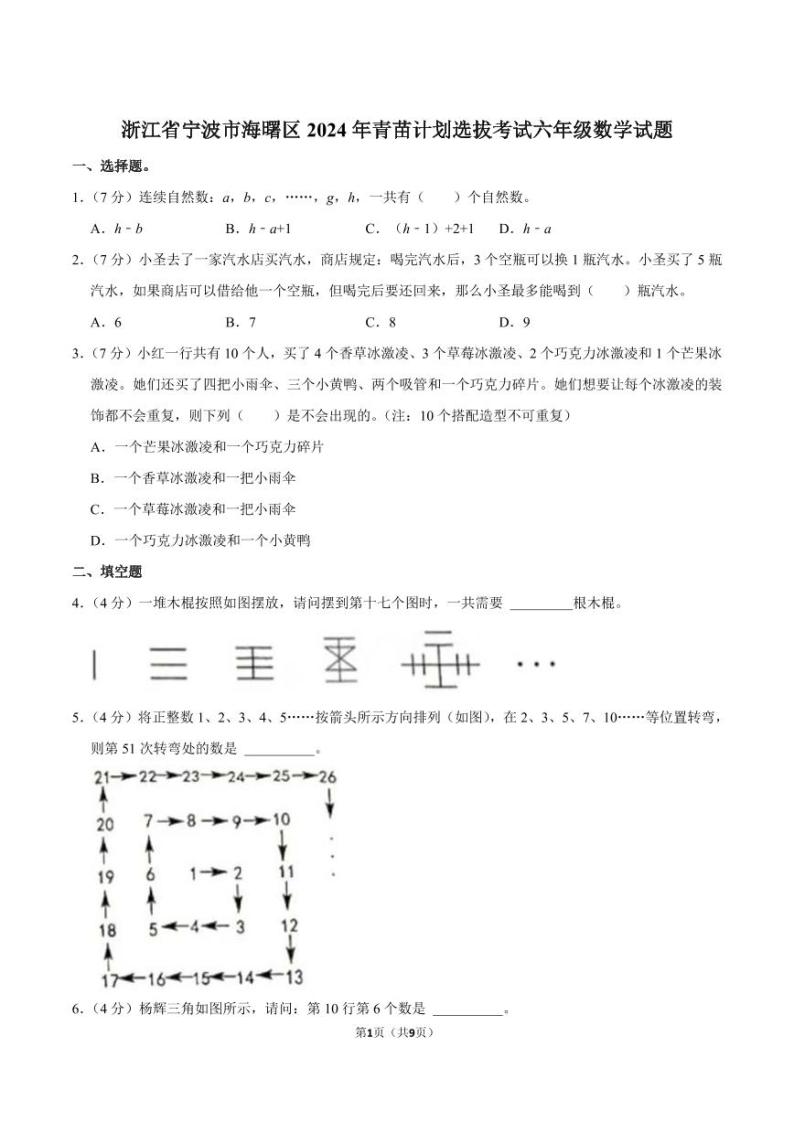 2024年浙江宁波海曙区青苗计划竞赛选拔考试六年级数学试题01