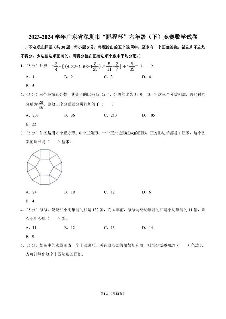 广东深圳“鹏程杯”2024学年六年级下学期竞赛数学试卷第1页