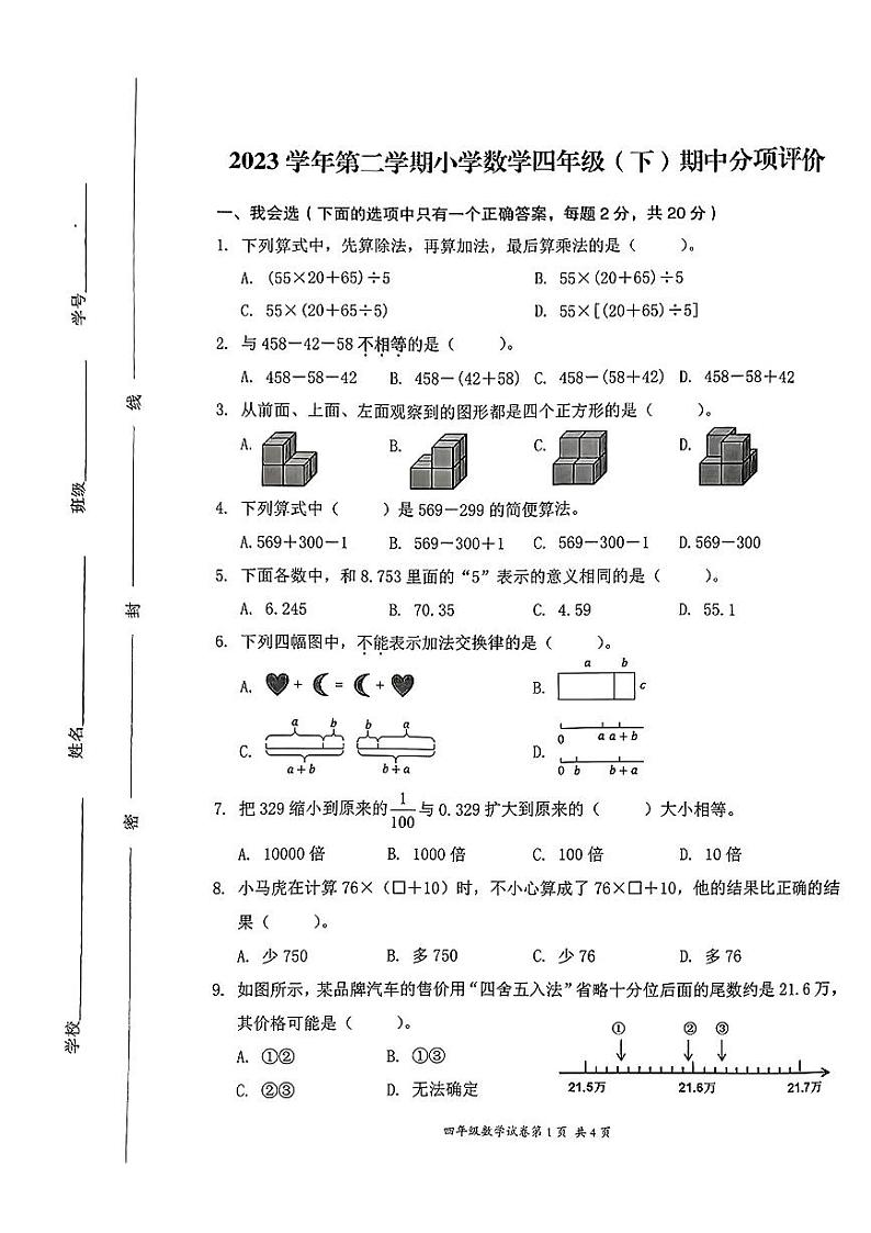 浙江省温州市瑞安市2023-2024学年四年级下学期期中测试数学试题01