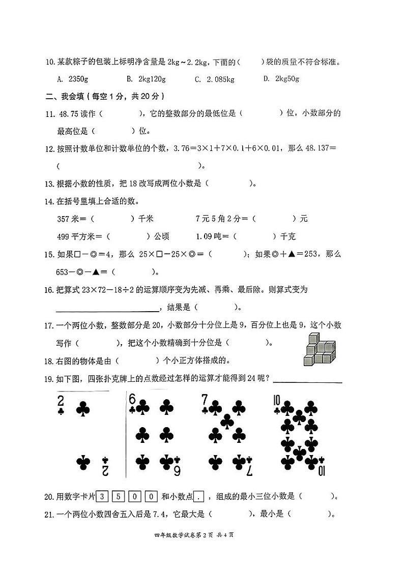浙江省温州市瑞安市2023-2024学年四年级下学期期中测试数学试题02