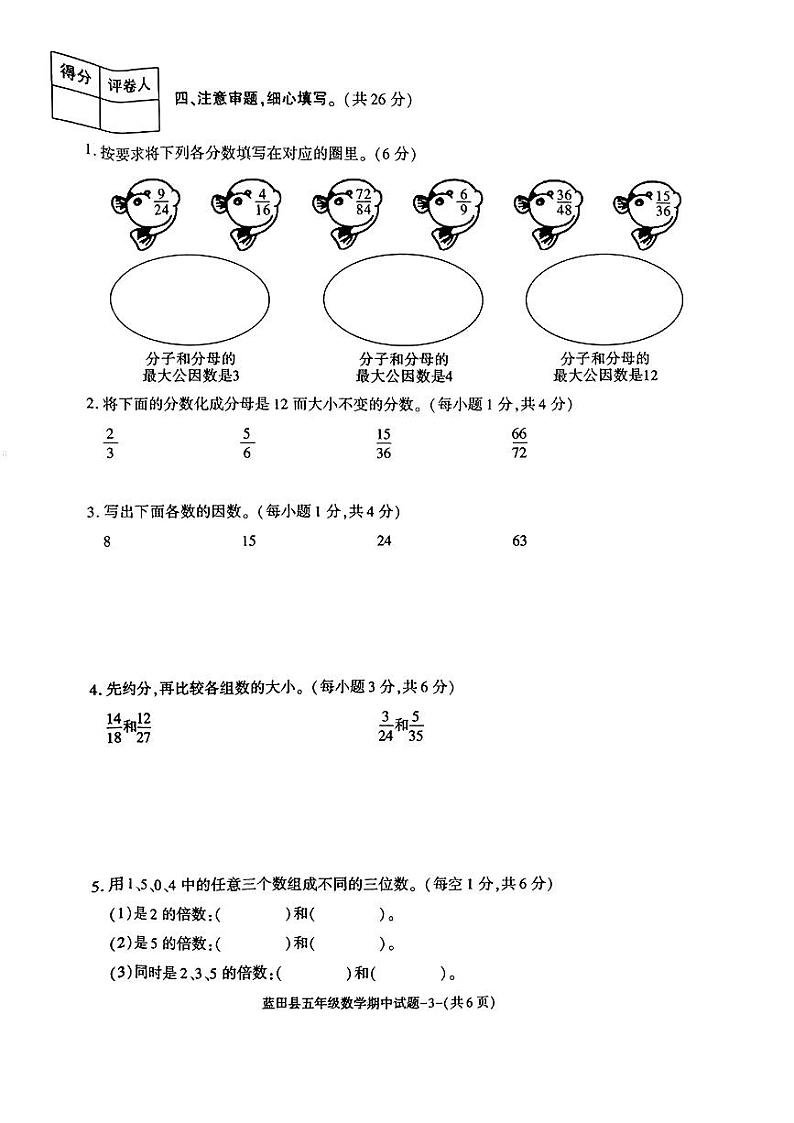 陕西省西安市蓝田县+2023-2024学年五年级下学期期中数学试卷第3页