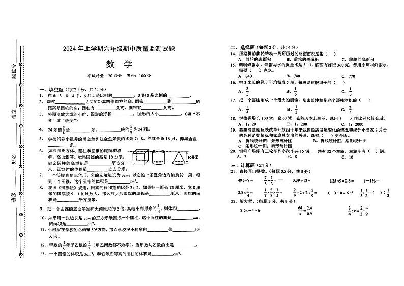 湖南省邵阳市2023-2024学年六年级下学期期中质量监测数学试卷01