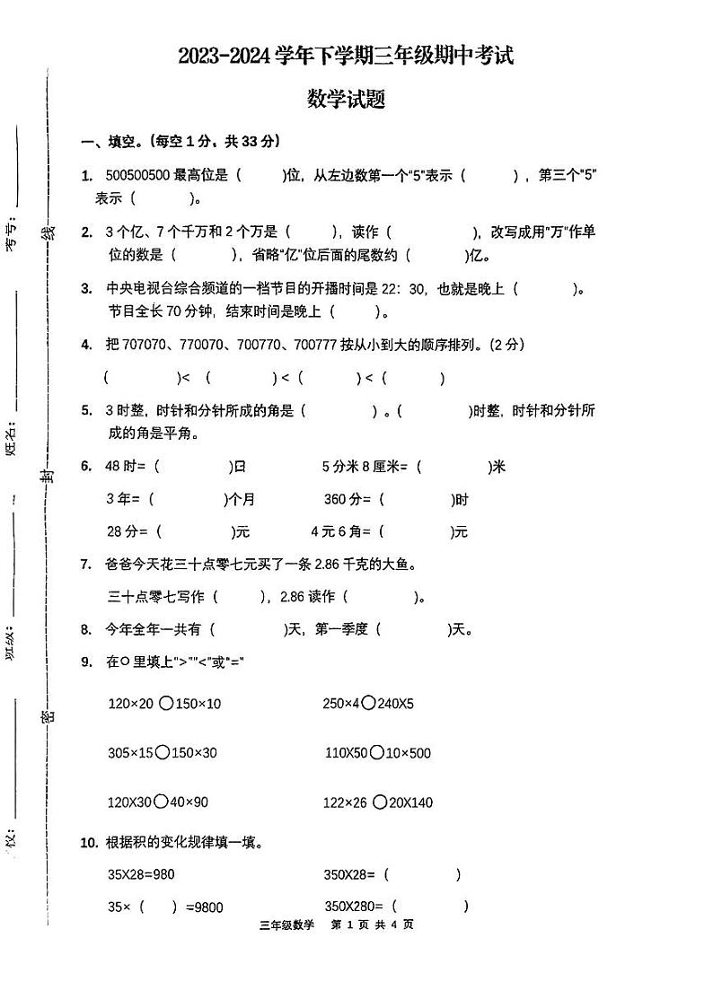 山东省泰安市新泰市2023-2024学年三年级下学期期中数学试卷第1页