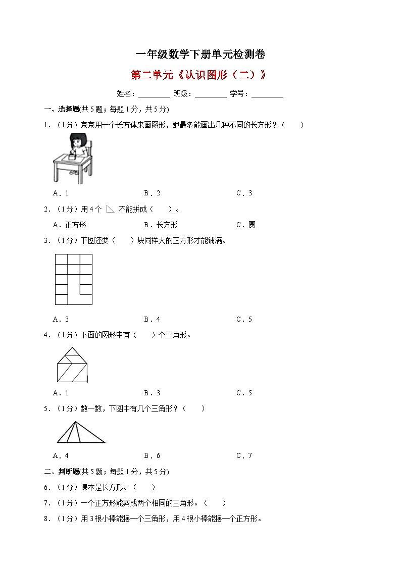 蘇教版一年級下冊數(shù)學第二單元《認識圖形（二）》檢測卷（含答案解析）第1頁