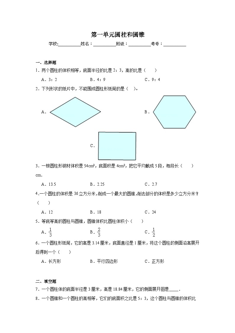 第一单元圆柱和圆锥课堂通行证 北京版数学六年级下册练习第1页
