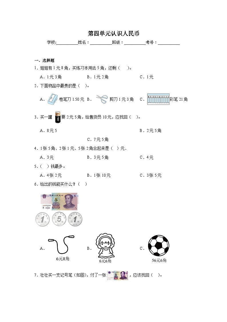 第四单元认识人民币课堂通行证 冀教版数学一年级下册练习第1页