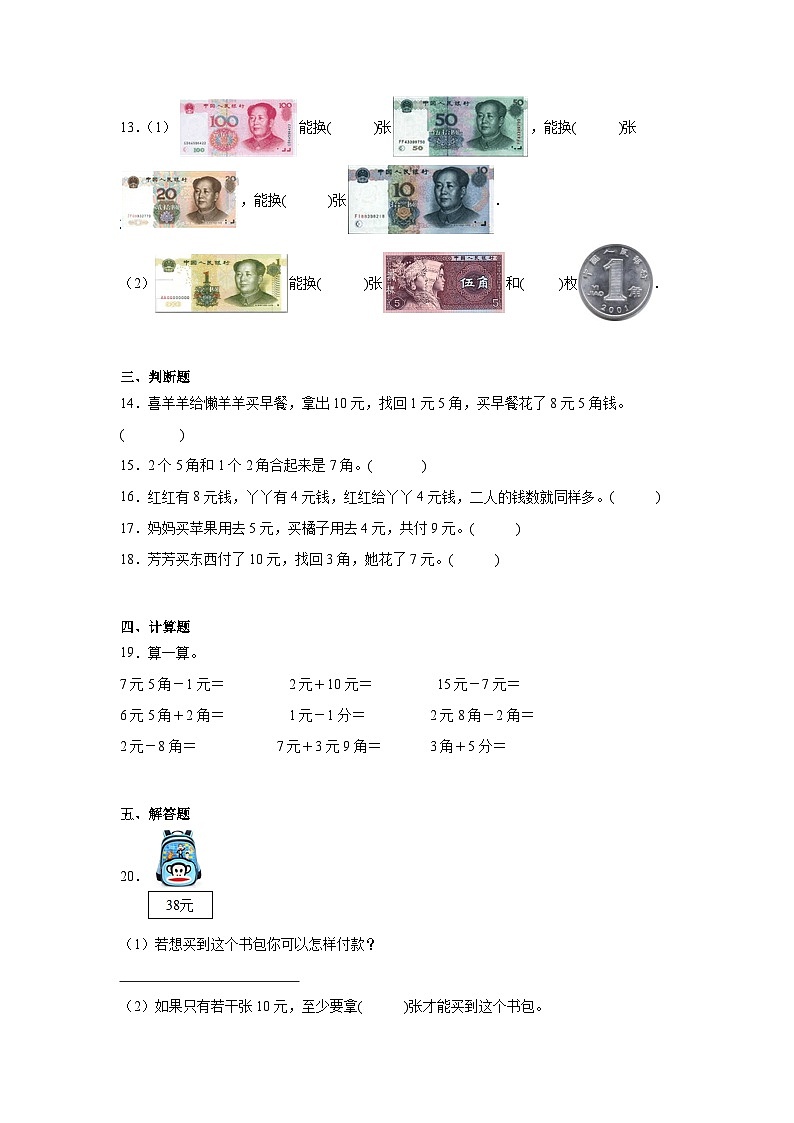 第四单元认识人民币课堂通行证 冀教版数学一年级下册练习第3页
