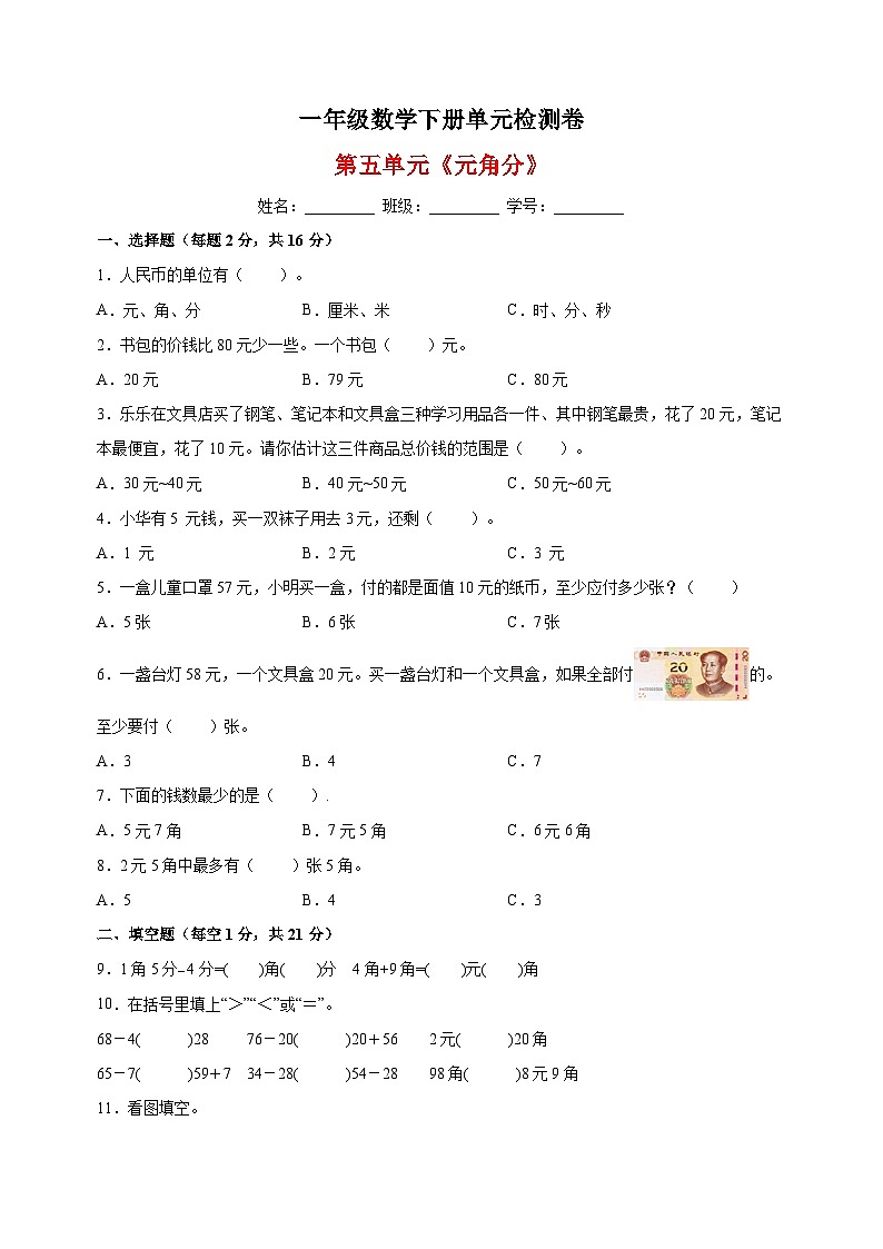 苏教版一年级下册数学第五单元《元角分》检测卷第1页