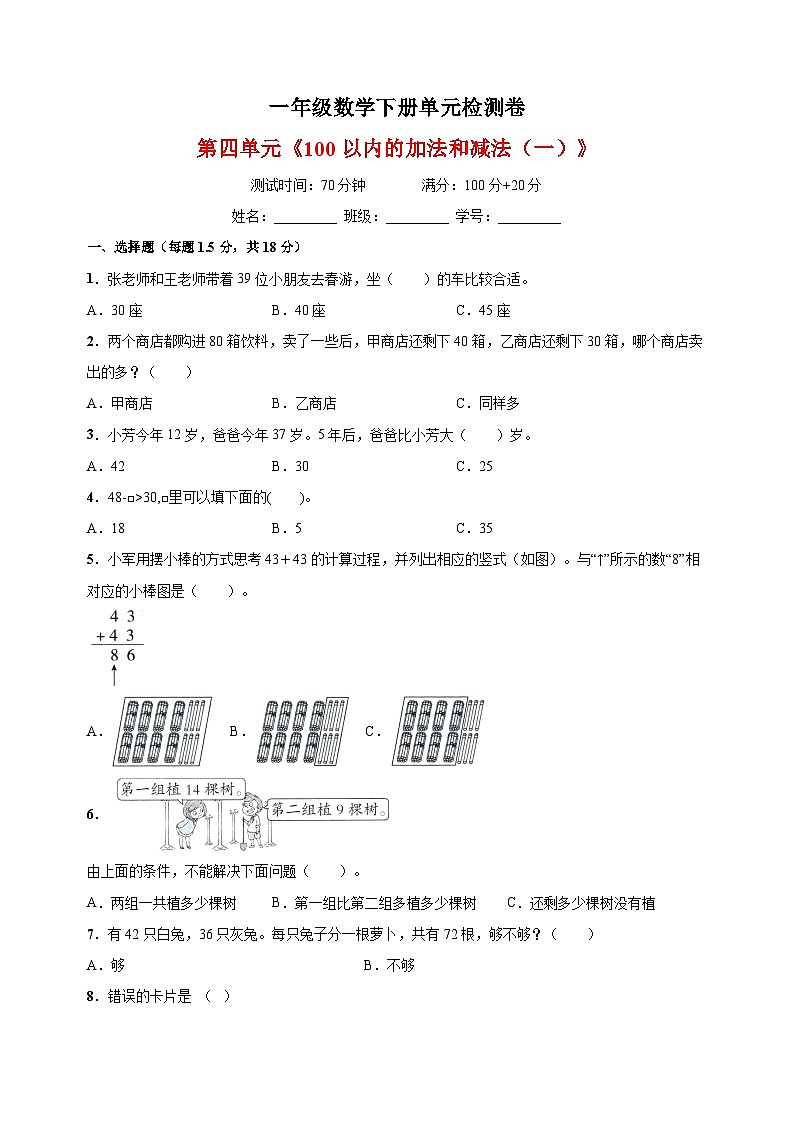苏教版一年级下册数学第四单元《100以内的加法和减法(一)》检测卷第1页