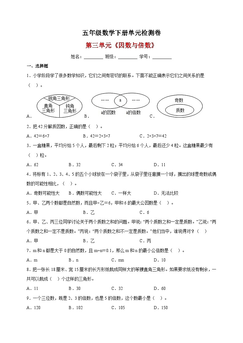 苏教版五年级下册数学第三单元《因数与倍数》检测卷(含答案解析)01