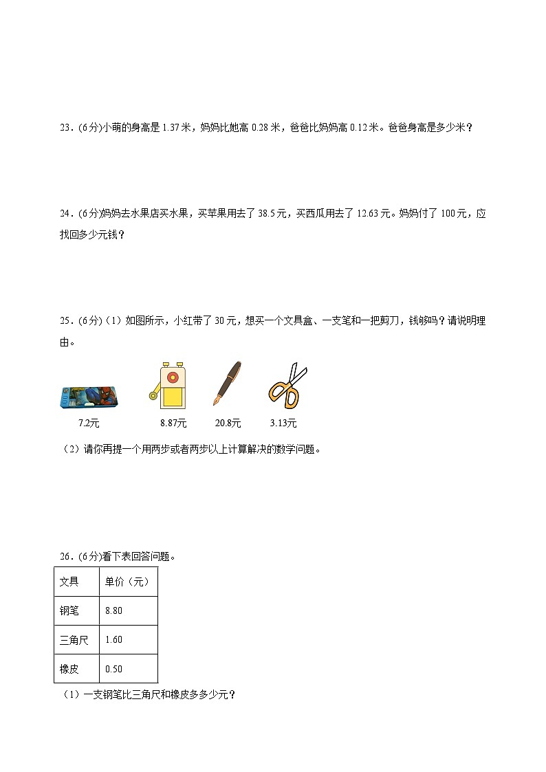 苏教版五年级上学期数学第四单元《小数加法和减法》测试卷(含答案解析)03