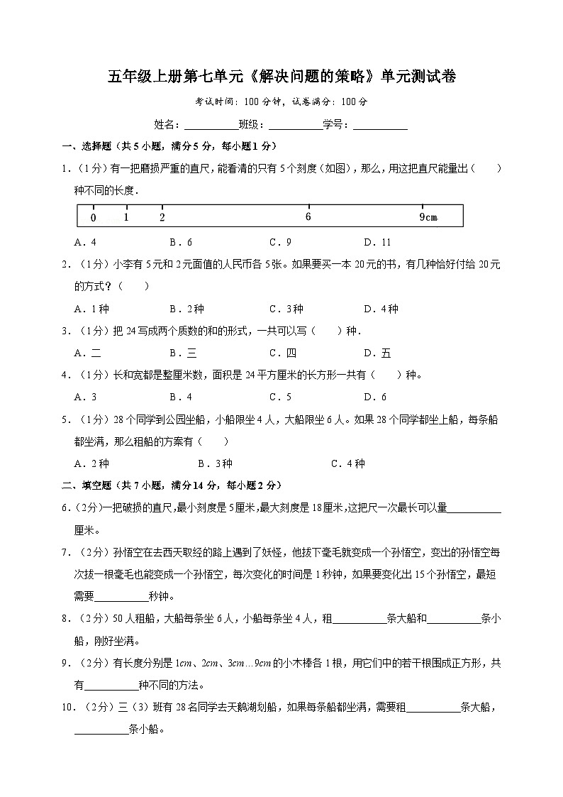 苏教版五年级上学期数学第七单元《解决问题的策略》测试卷(含答案解析)01