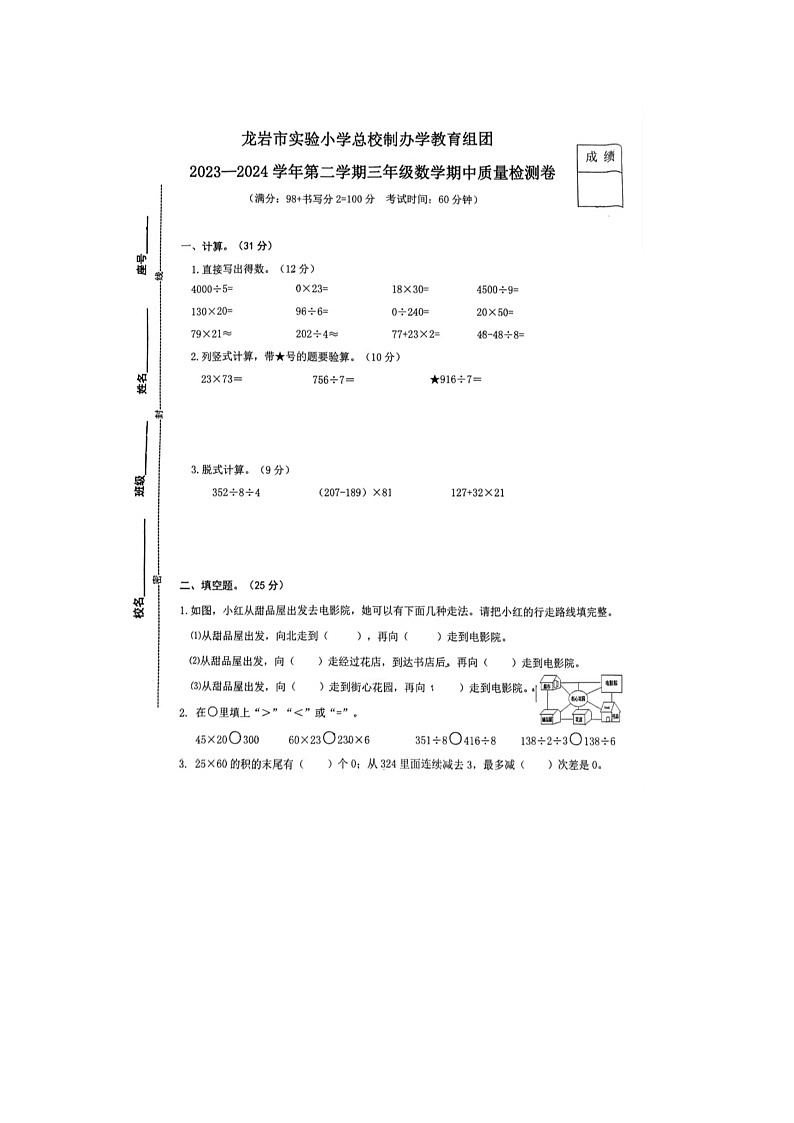 福建省龙岩市实验小学教育集团2023-2024学年三年级下学期期中数学试题第1页