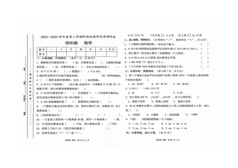 甘肃省白银市靖远县2023-2024学年四年级下学期期中阶段性教学效果调研数学试卷第1页