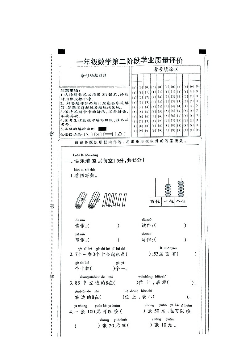 河北省邢台市巨鹿县三校区联考2023-2024学年一年级下学期4月期中数学试题第1页