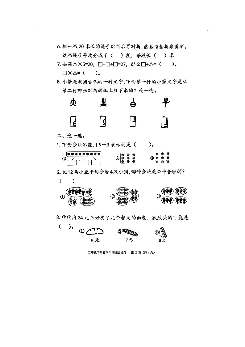 福建省福州市台江区2023-2024学年二年级下学期期中数学试卷02